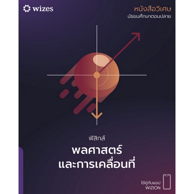 [ขายดี]  หนังสือวิเศษ ฟิสิกส์ พลศาสตร์และการเคลื่อนที่ (ใช้คู่กับแอป WIZES) ** พิมพ์ใหม่  (9786169395805) c112 cuup