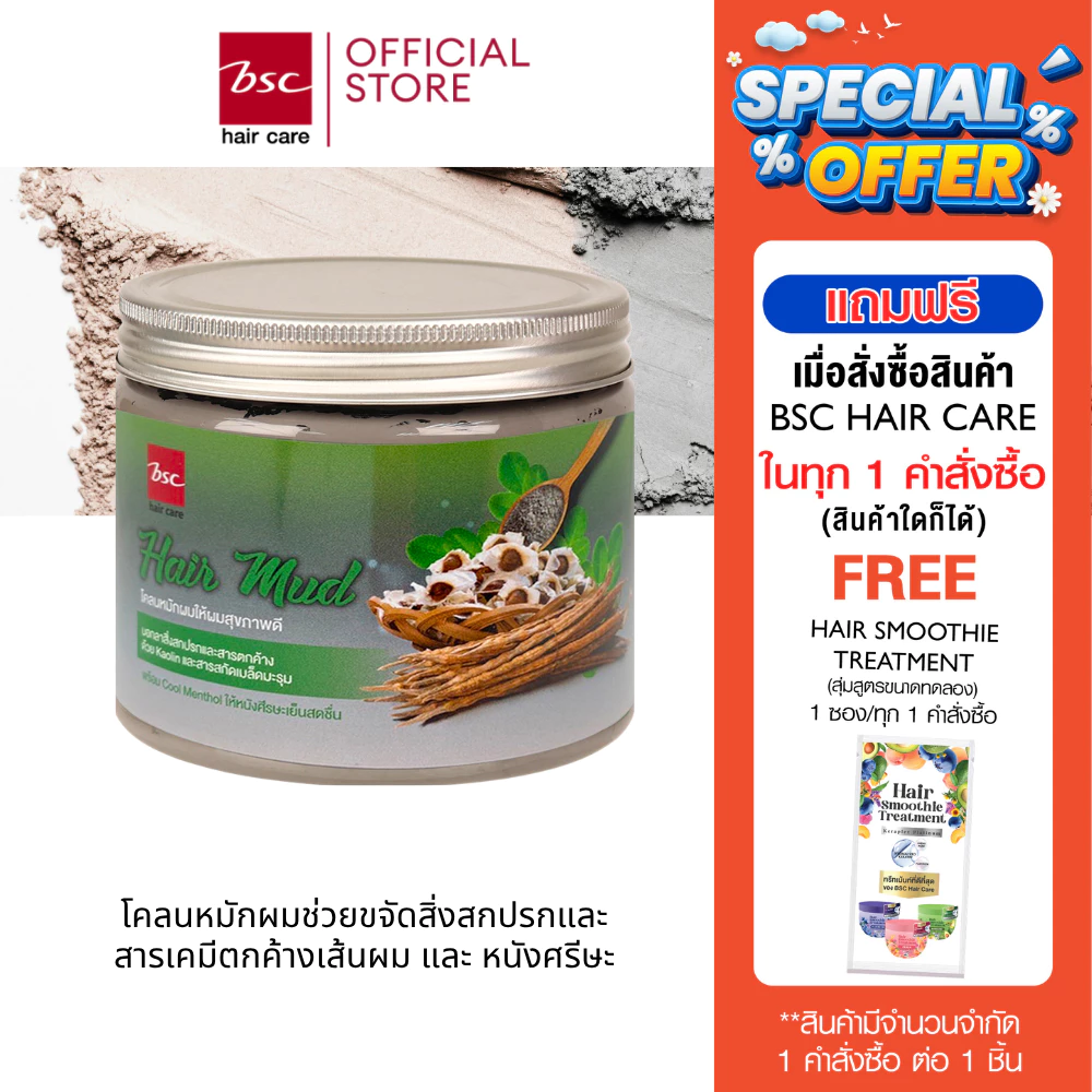 BSC hair care Hair Mud 400g (BECHNMB) โคลนหมักผมสำหรับล้างสารเคมีผม ดีท็อกซ์ & บำรุงในหนึ่งเดียว