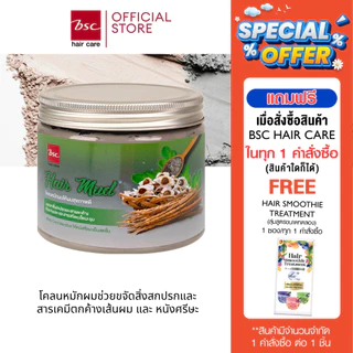 BSC hair care Hair Mud 400g (BECHNMB) โคลนหมักผมสำหรับล้างสารเคมีผม ดีท็อกซ์ & บำรุงในหนึ่งเดียว