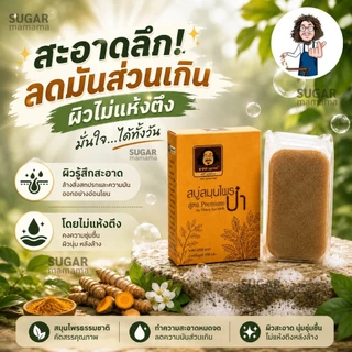 สบู่ป๋า สบู่สมุนไพรป๋า สูตร premium แท้ 100 % หมอนอกกะลา santimandee สันติมานะดี **ฟรี ตาข่ายตีฟอง**