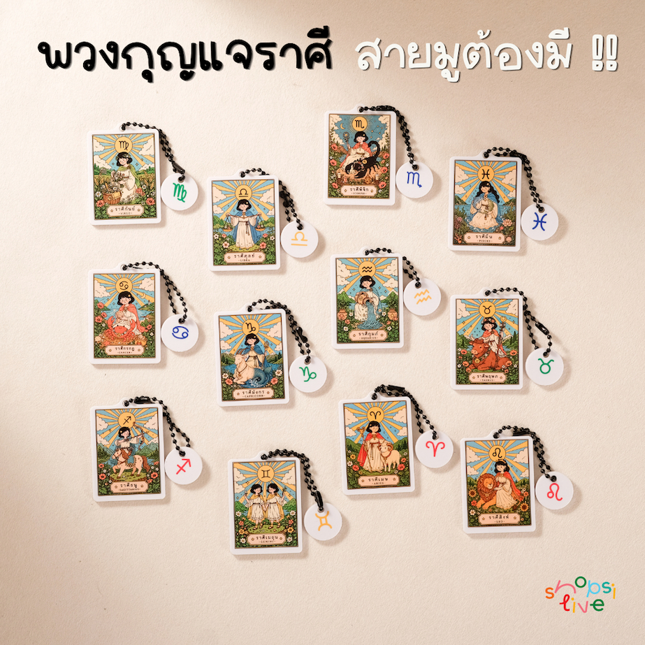 พวงกุญแจราศี ZODIAC KEYCHAIN SHOPSITIVE พวงกุญแจสำหรับใช้กับเคสหูฟัง AirPods, มือถือ, กระเป๋า