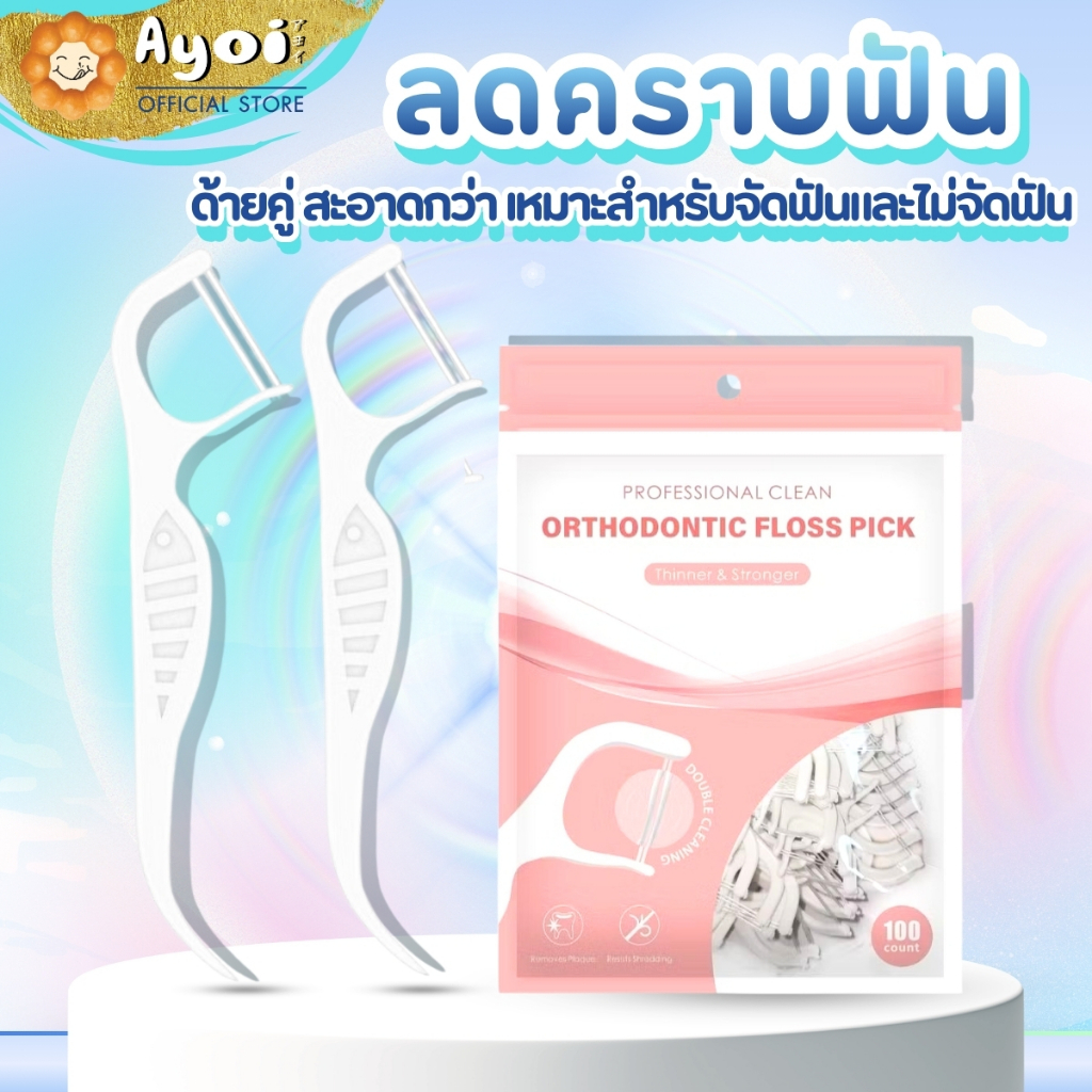 ไหมขัดฟันด้ายคู่ ไม้จิ้มฟัน ไหมขัดฟัน ทำความสะอาดซอกฟัน 100ชิ้น (A10)