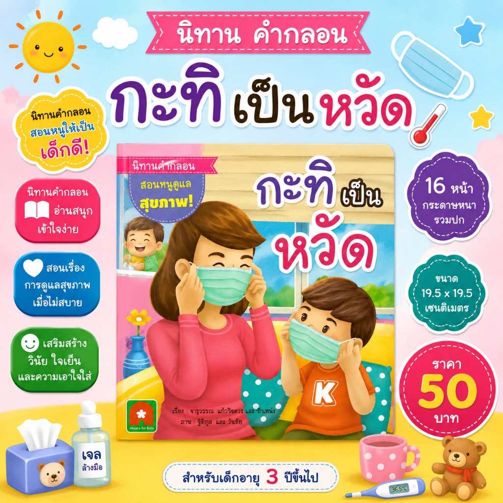 Aksara for kids หนังสือเด็ก นิทาน คำกลอน กะทิ เป็นหวัด