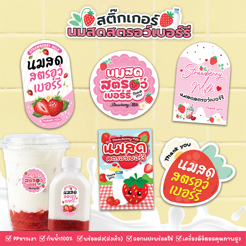 สติ๊กเกอร์นมสดสตรอว์เบอร์รี Strawberry Milk Sticker กันน้ำ ส่งไว สีสด พร้อมใช้งาน