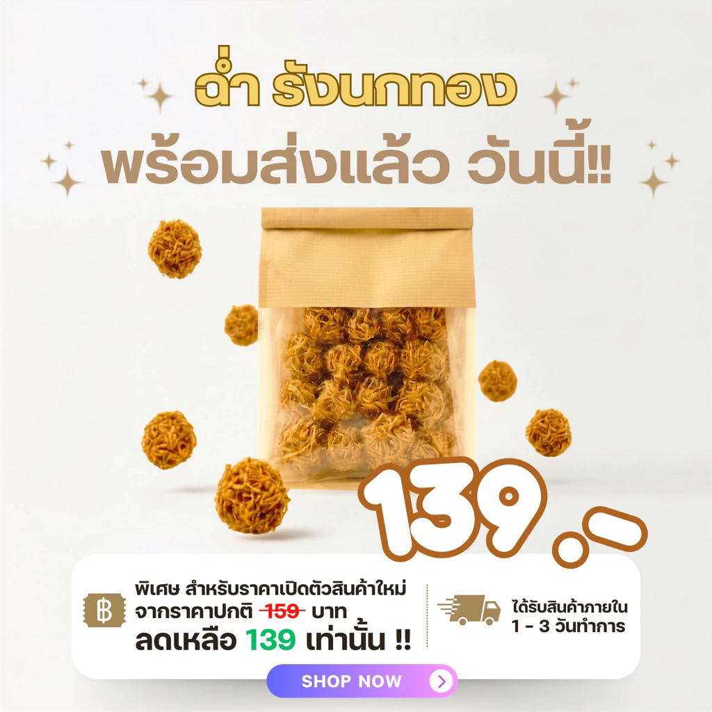 ฉ่ำ รังนกทอง RANGNOKTHONG