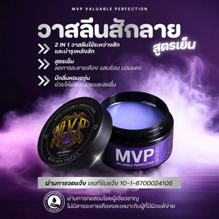 New MVP Ointmenttattoo วาสลีนสักลาย สูตรเย็นกลิ่นหอม