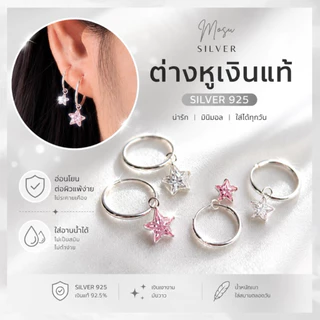 Mosusilver ต่างหูเงินแท้ silver925 ห่วงเงิน ห้อยพลอยcz รูปดาว น่ารัก ไม่ลอก ไม่แพ้ ไม่คัน (ราคาต่อคู่)