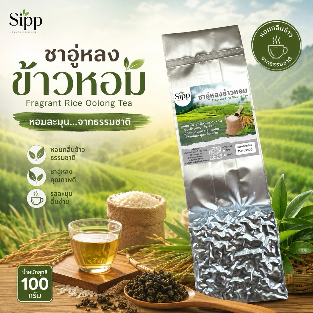 ชาอู่หลงข้าวหอม 100กรัม | Fragrent Rice Oolong Tea | ชาข้าวหอม รสชาตินุ่มละมุน หอมกลิ่นข้าว