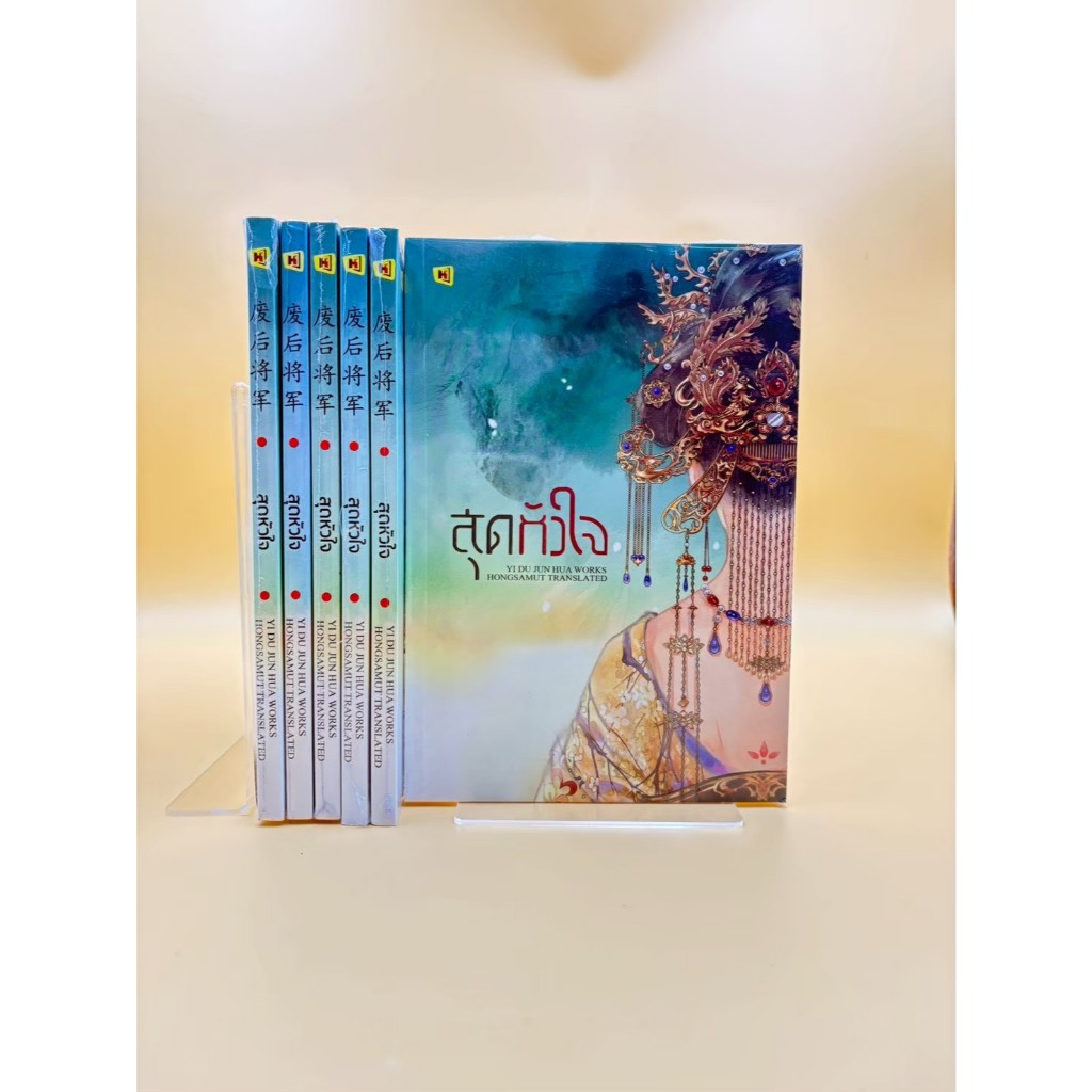 *ตำหนิ ตามภาพ* หนังสือ "สุดหัวใจ" เล่มเดียวจบ (ที่คั่นในเล่ม) - Hongsamut