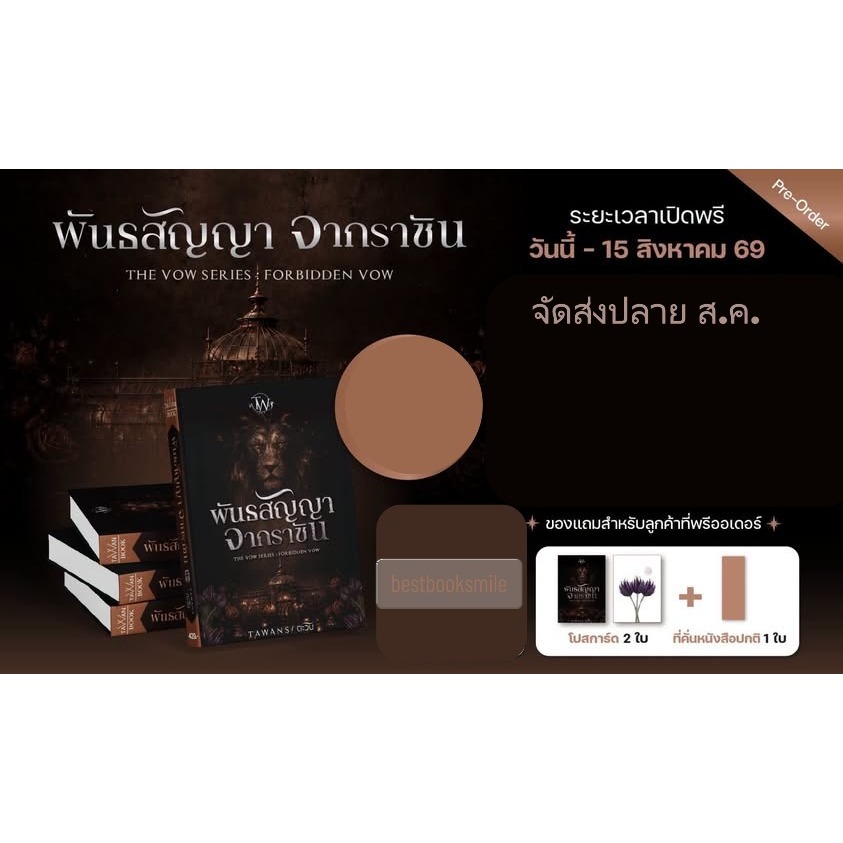 [พร้อมส่ง] พันธสัญญาจากราชัน The vow series / TAWANS ตะวัน (หนังสือทำมือ ใหม่)