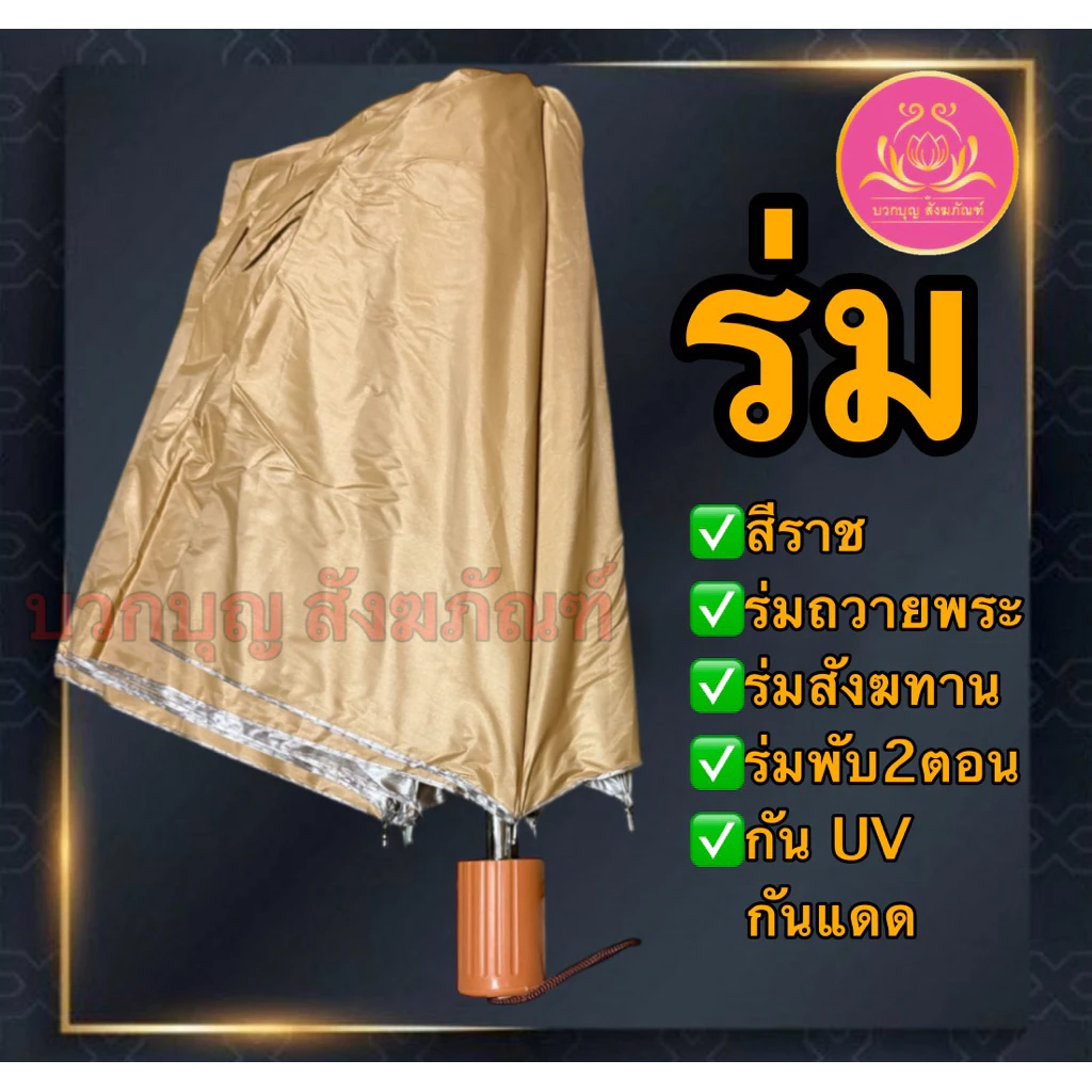 ร่ม ร่มสีราช ร่มสีดำ ร่มกันUV ร่ม2ตอน ร่มพระ ร่มพับ ร่มถวายพระ ร่มทำบุญ ร่มสังฆทาน