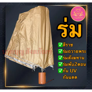 ร่ม ร่มสีราช ร่มสีดำ ร่มกันUV ร่ม2ตอน ร่มพระ ร่มพับ ร่มถวายพระ ร่มทำบุญ ร่มสังฆทาน