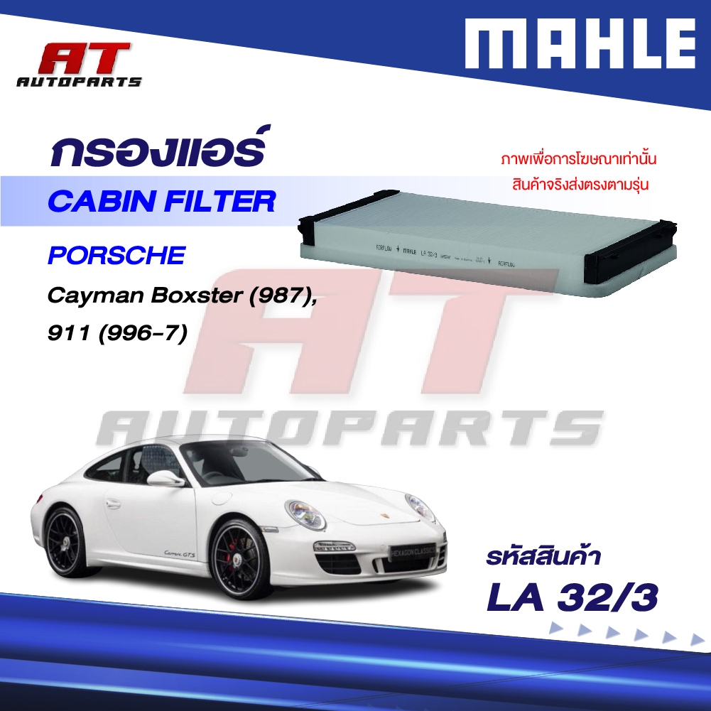 MAHLE กรองแอร์ PORSCHE / Cayman Boxster (987), 911 (996-7) / LA 32/3 / OEno. 9616429380