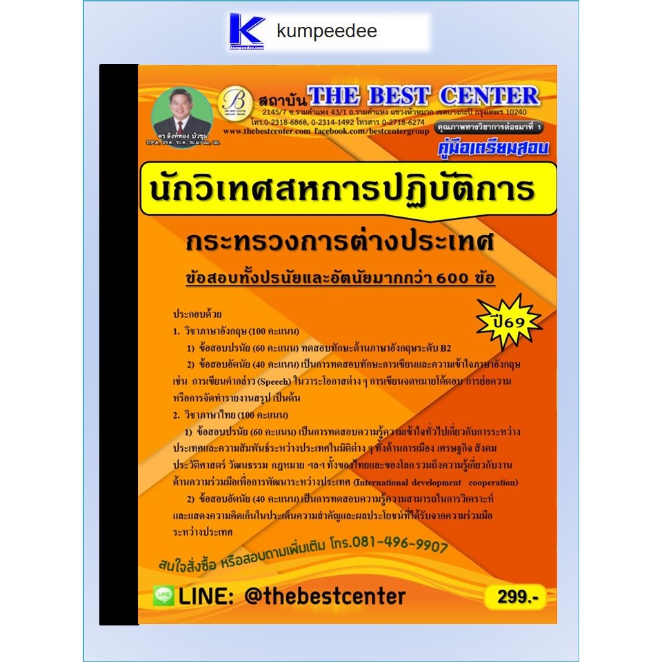 หนังสือเตรียมสอบนักวิเทศสหการปฏิบัติการ กระทรวงการต่างประเทศ ปี 2569