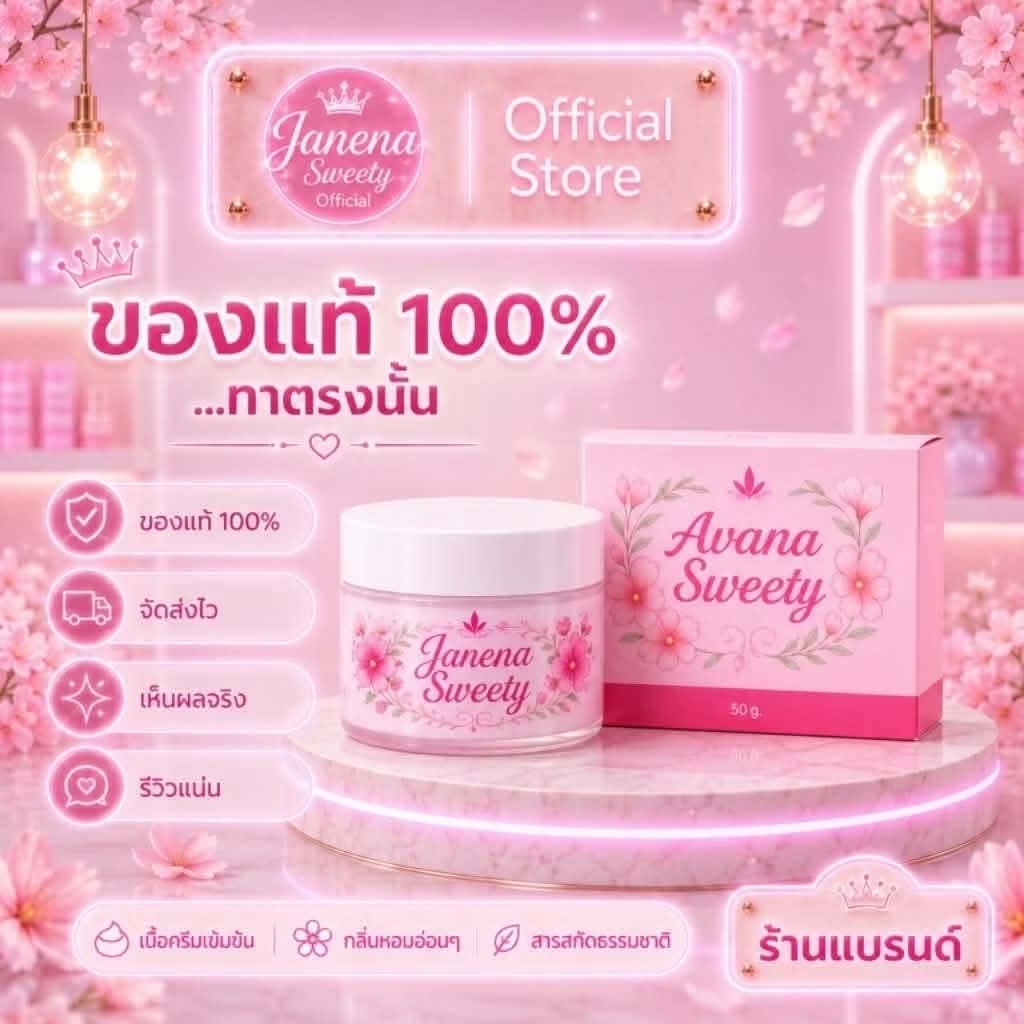 100% แท้ Avana Sweety ผิวกระจ่างอมชมพู  Janena เห็นผลภายใน 14 วัน ครีมทาขาหนีบดำ ครีมทาจุดซ่อนเร้น