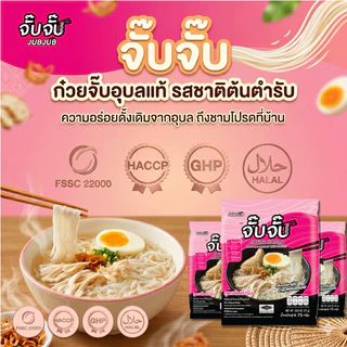 จั๊บจั๊บ ก๋วยจั๊บอุบล รสต้นตำรับ 75g | ผลิตใหม่ทุกวัน | 6 ซอง | มี Halal
