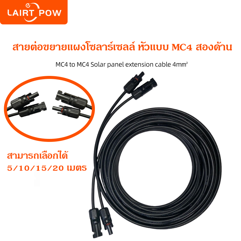 สายต่อขยายแผงโซลาร์เซลล์ หัวแบบ MC4 สองด้าน MC4 to MC4 Solar panel extension cable 4m㎡