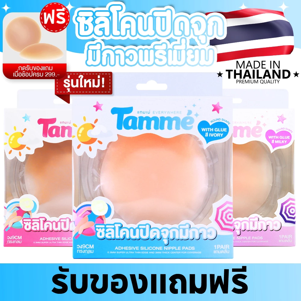 แทมเม่ ปิดจุกมีกาว ทึบ100% รุ่นพรีเมี่ยม Premium