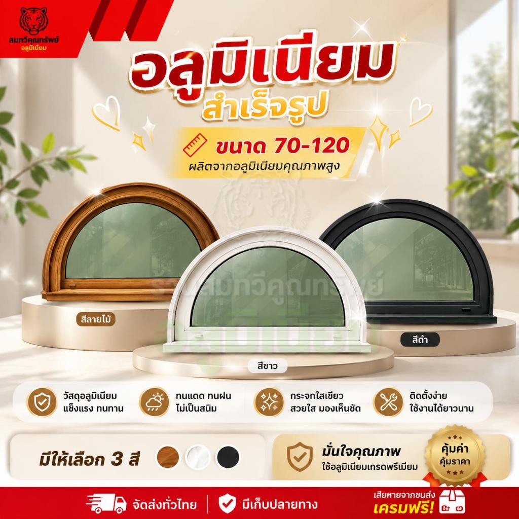 หน้าต่างครึ่งวงกลม บานติดตาย ช่องแสง หน้าต่างอลูมิเนียม สีดำ-ขาว-ลายไม้ พลีออเดอร์รอผลิต1-2วัน