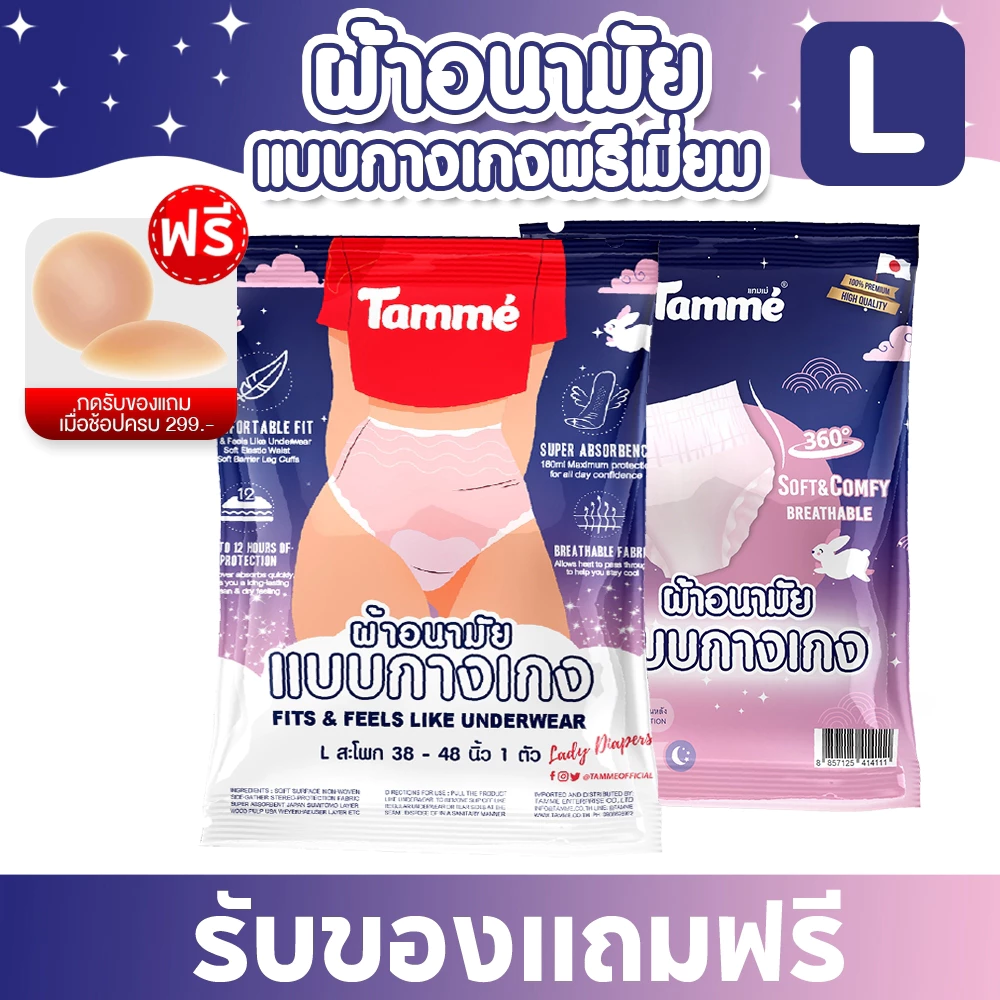 แทมเม่ ผ้าอนามัยแบบกางเกง L (สะโพก35-50นิ้ว)