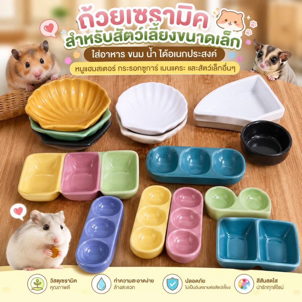 ถ้วยใส่อาหาร ขนม สำหรับสัตว์เล็ก เช่น ชูการ์ไรเดอร์ แฮมเตอร์ (จัดส่วคละสี)