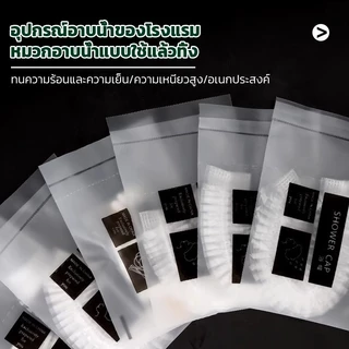หมวกอาบน้ำใช้แล้วทิ้ง หมวกคลุมผม สำหรับโรงแรม รีสอร์ท สปา แพ็คขายส่ง ส่งพัสดุจากประเทศไทย