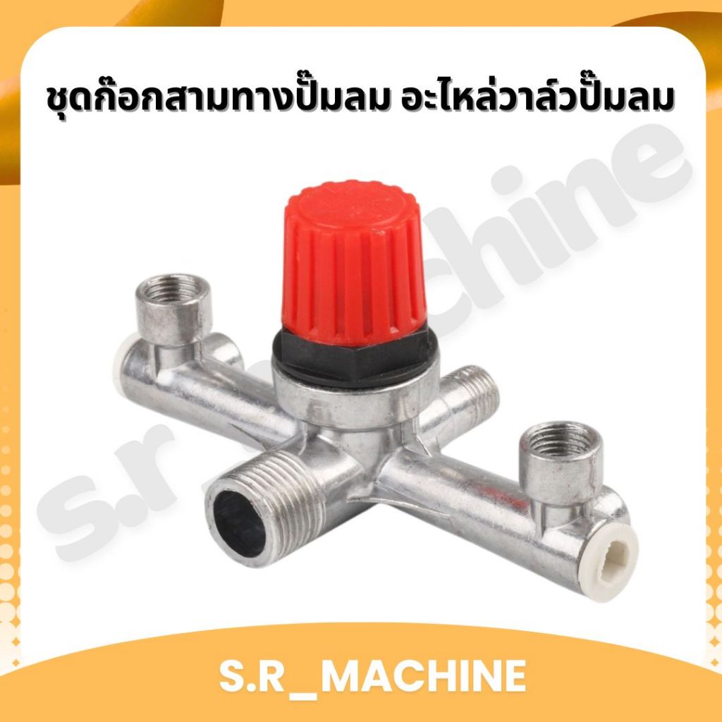 ชุดก๊อกสามทางปั๊มลม อะไหล่วาล์วปั๊มลม ส่งจากไทย
