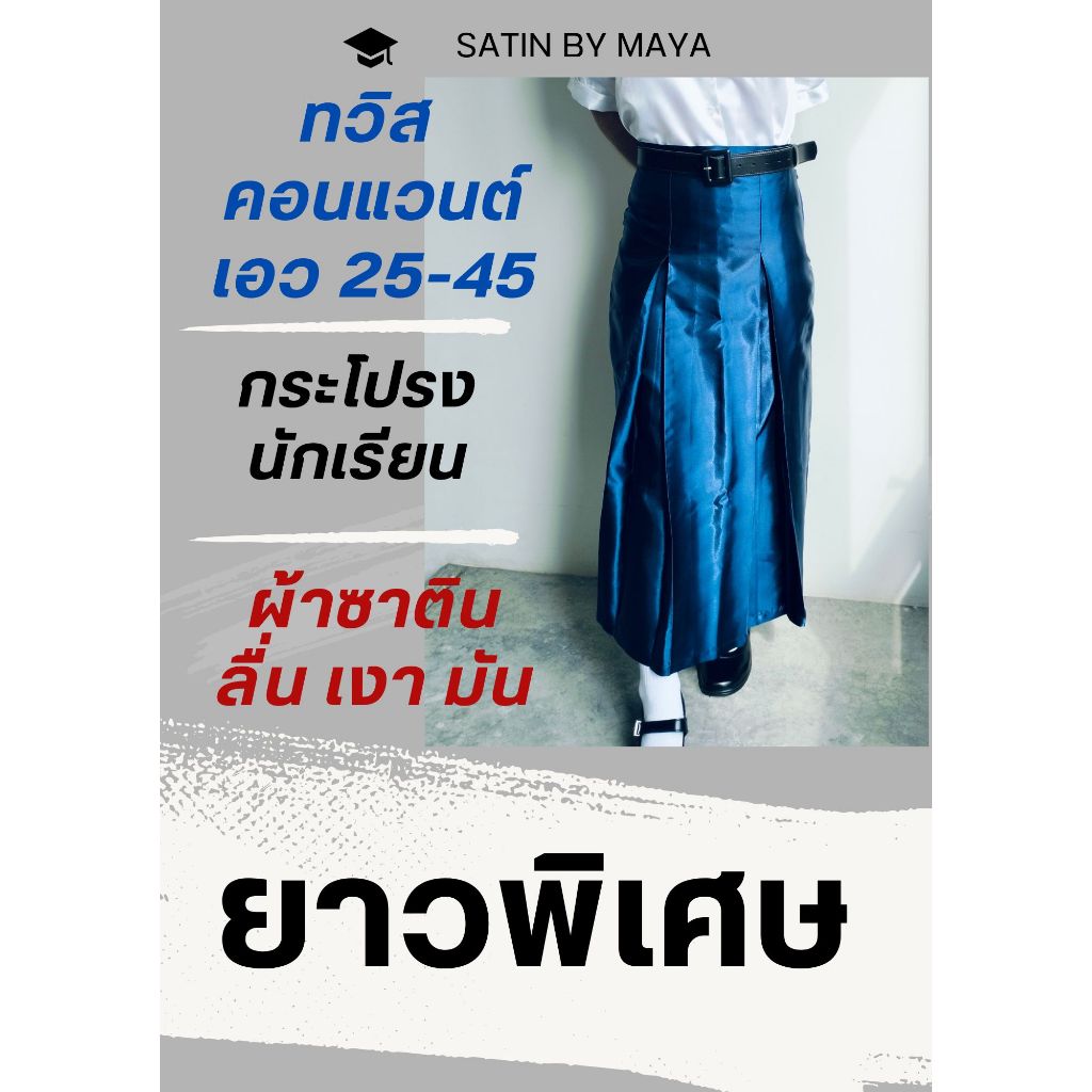 😘 ยาวพิเศษ* กระโปรงนักเรียนผ้าซาติน ทรง คอนแวนต์  เกรดพรีเมี่ยม เงา ลื่น  มัน วาว สีกรม ดำ ขาว แดง น้ำเงิน  #Satinbymaya