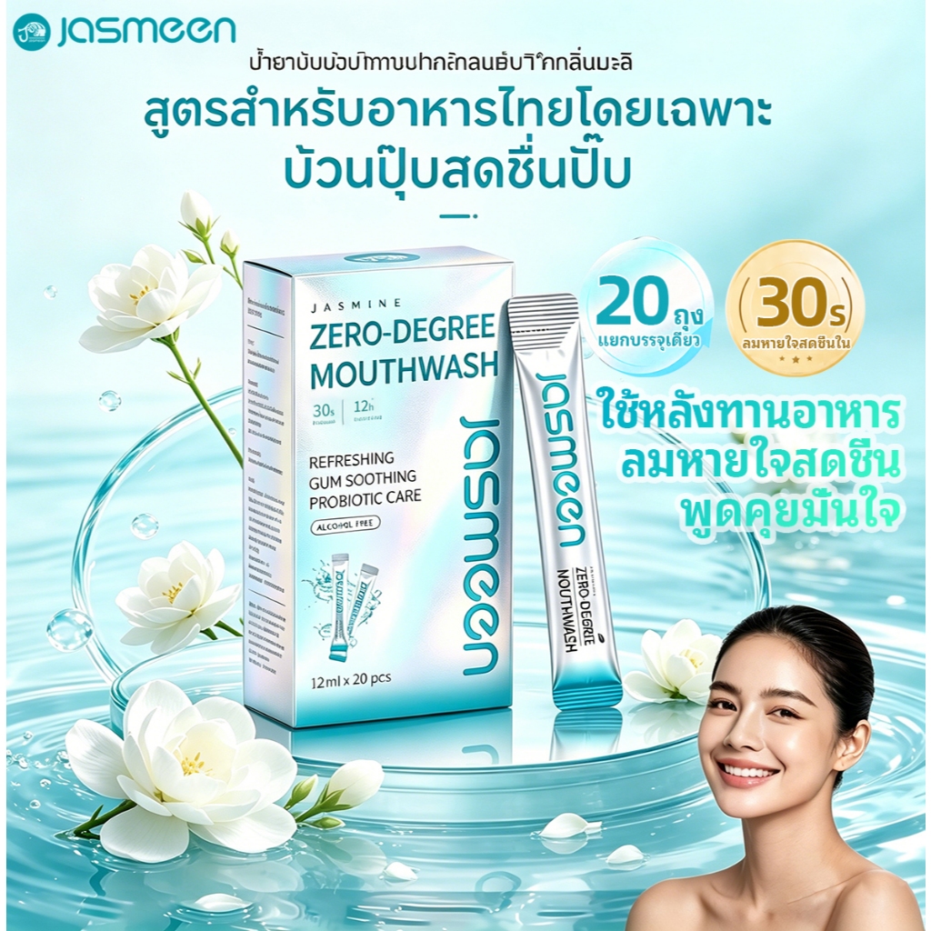 JASMEEN น้ำยาบ้วนปาก บรรจุแยกเดี่ยว พกพาง่าย กลิ่นมะลิ ขจัดกลิ่นปาก ปราศจากแอลกอฮอ สูตรอ่อนโยน ไม่ระคายเคือง