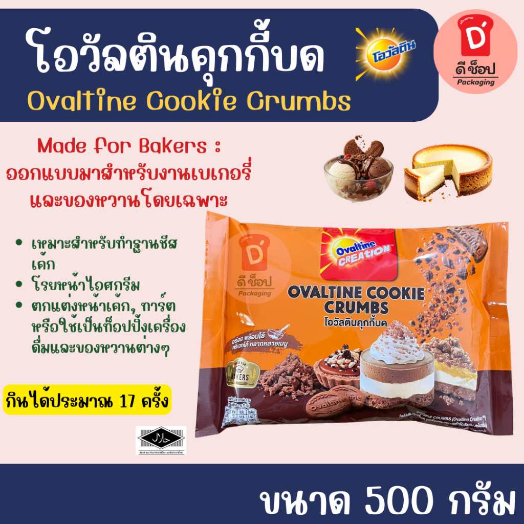 โอวัลตินคุกกี้บด ตราโอวัลติน ขนาด 500 กรัม Ovaltine Cookie Crumbs มีเนื้อกรุบๆ ใช้ทำฐานชีสเค้ก โรยตกแต่งหน้าเบเกอรี่