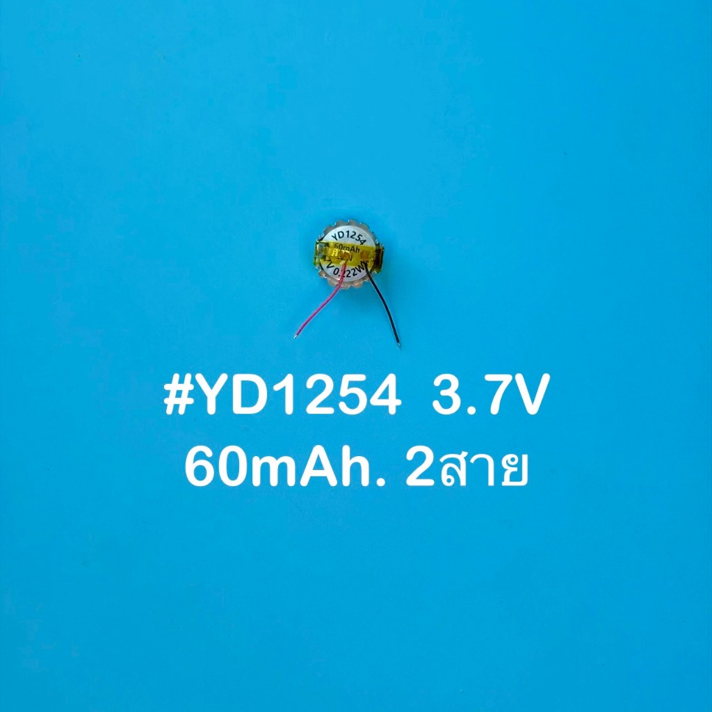 แบตเก็บพลังงาน เครื่องใช้ไฟฟ้าขนาดเล็ก ชนิด Li-Po ลิเธียมโพลีเมอร์ ขนาด YD1254 /3.7V /60mAh /2สาย