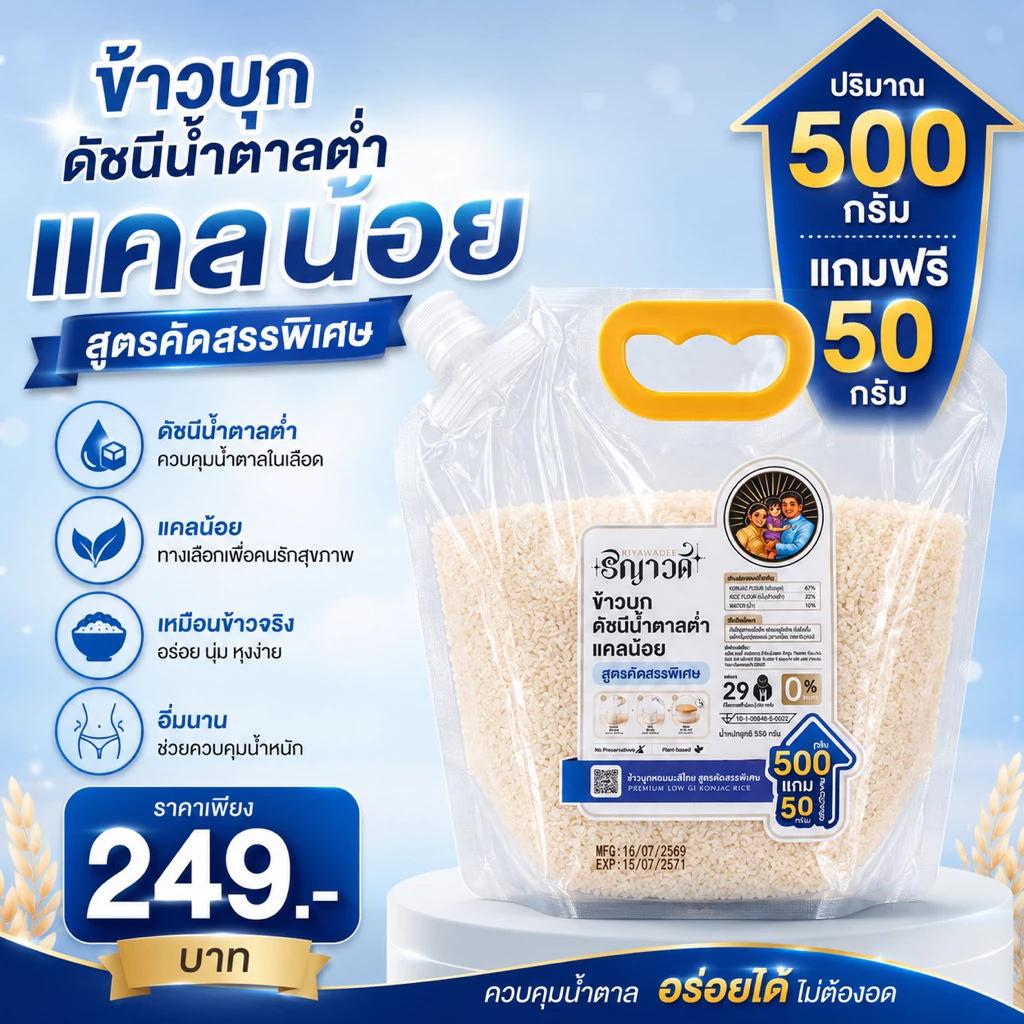 ข้าวบุกริญาวดี 500 กรัม แถม 50 กรัม ดัชนีน้ำตาลต่ำ สำหรับผู้ที่ควบคุมแคลอรี่ต่อมื้ออาหาร อาหารคลีน