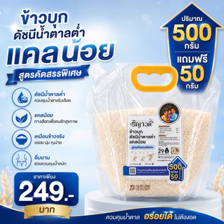 ข้าวบุกริญาวดี 500 กรัม แถม 50 กรัม ดัชนีน้ำตาลต่ำ สำหรับผู้ที่ควบคุมแคลอรี่ต่อมื้ออาหาร อาหารคลีน