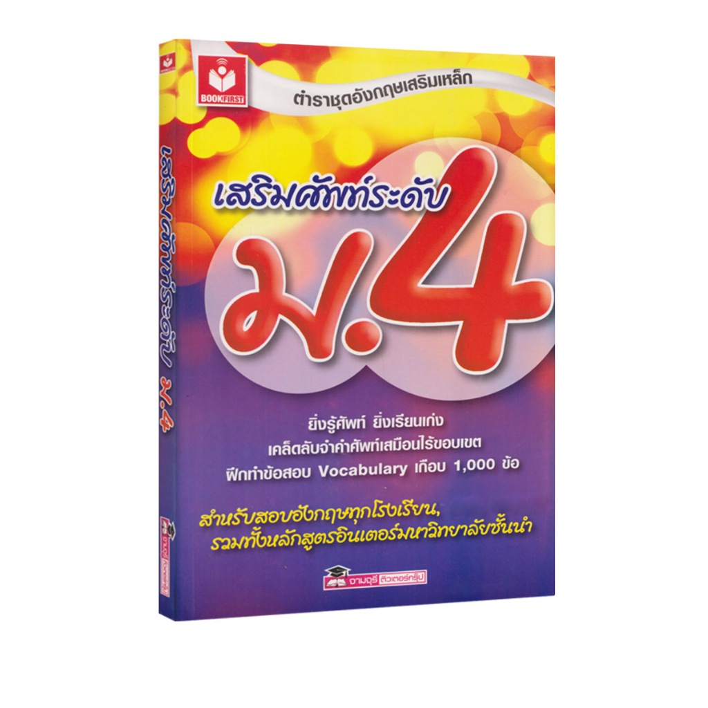 Learning Station - หนังสือเสริมศัพท์ระดับ ม.4 : ตำราชุดอังกฤษเสริมเหล็ก (ภาษาศาสตร์)