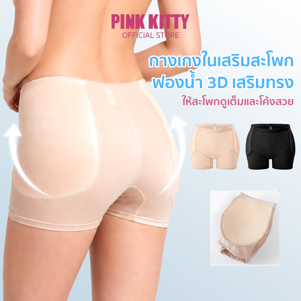 PINKKITTYกางเกงขาสั้นเสริมสะโพก 3D มีฟองน้ำในตัว ไร้รอยต่อ ผ้าระบายอากาศ ยืดหยุ่นสูง ใส่คู่กระโปรงเดรส กางเกงในสตรีปรับร