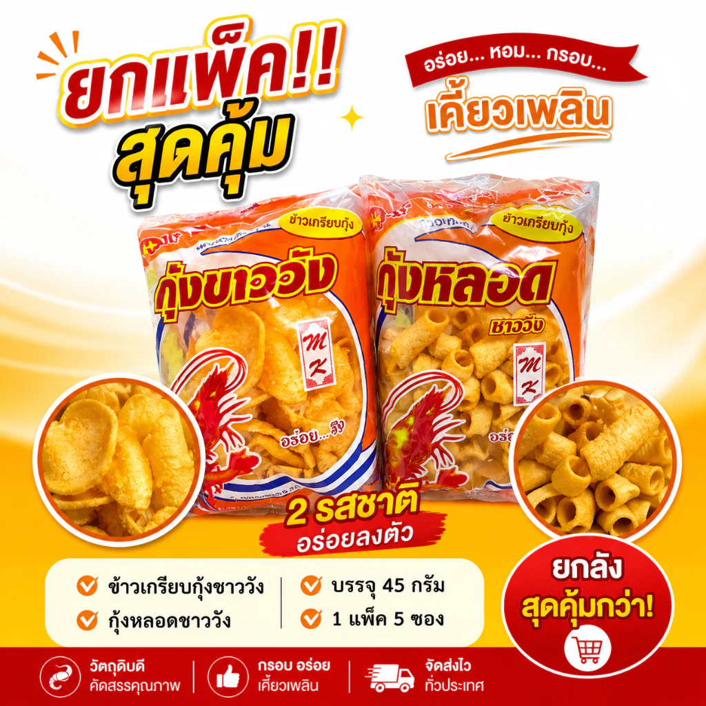 MK ข้าวเกรียบ กุ้งชาววัง กุ้งหลอด ขนาด 50 กรัม แพ็ค 5 ซอง รสชาติอร่อย