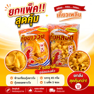 MK ข้าวเกรียบ กุ้งชาววัง กุ้งหลอด ขนาด 50 กรัม แพ็ค 5 ซอง รสชาติอร่อย