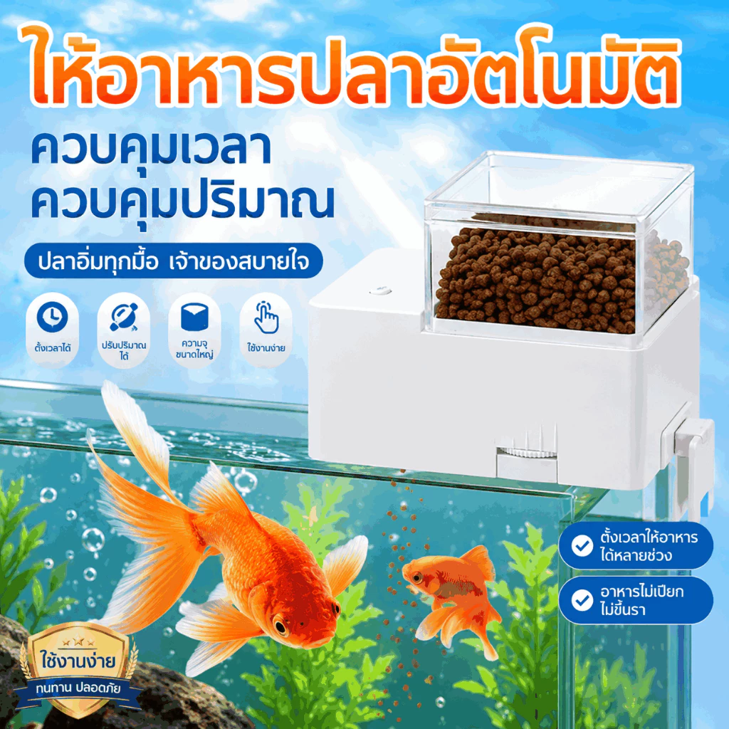 อุปกรณ์เลี้ยงปลา เครื่องให้อาหารปลาอัตโนมัติ เครื่องให้ อาหารปลา ตั้งเวลาให้อาหารได้หลายครั้ง
