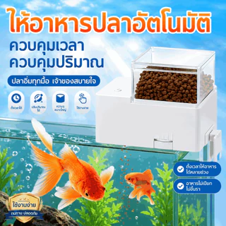 อุปกรณ์เลี้ยงปลา เครื่องให้อาหารปลาอัตโนมัติ เครื่องให้ อาหารปลา ตั้งเวลาให้อาหารได้หลายครั้ง