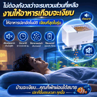 อุปกรณ์เลี้ยงปลา เครื่องให้อาหารปลาอัตโนมัติ เครื่องให้ อาหารปลา ตั้งเวลาให้อาหารได้หลายครั้ง