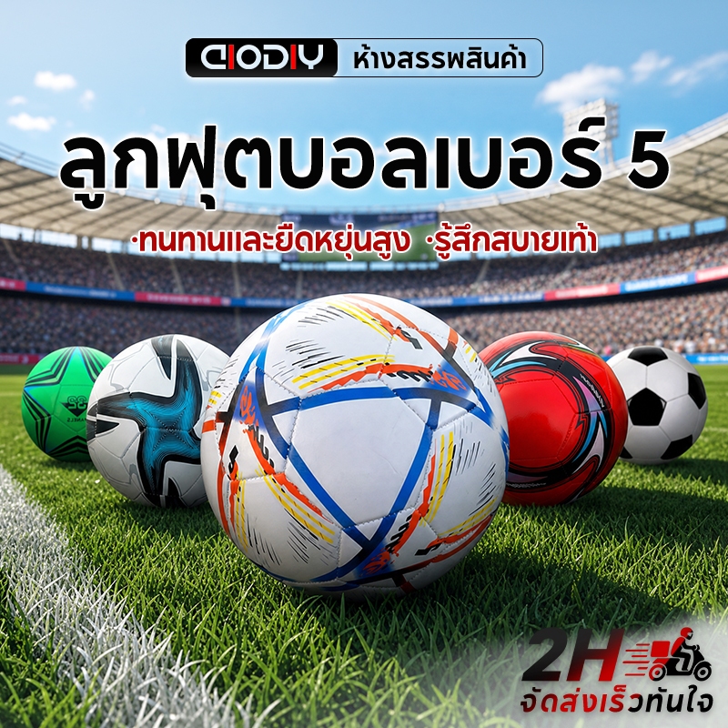 ลูกฟุตบอลเบอร์ 5 หนัง PU แข่งขัน ฝึกซ้อม ความยืดหยุ่นสูง ทนทาน สำหรับเด็กผู้ใหญ่