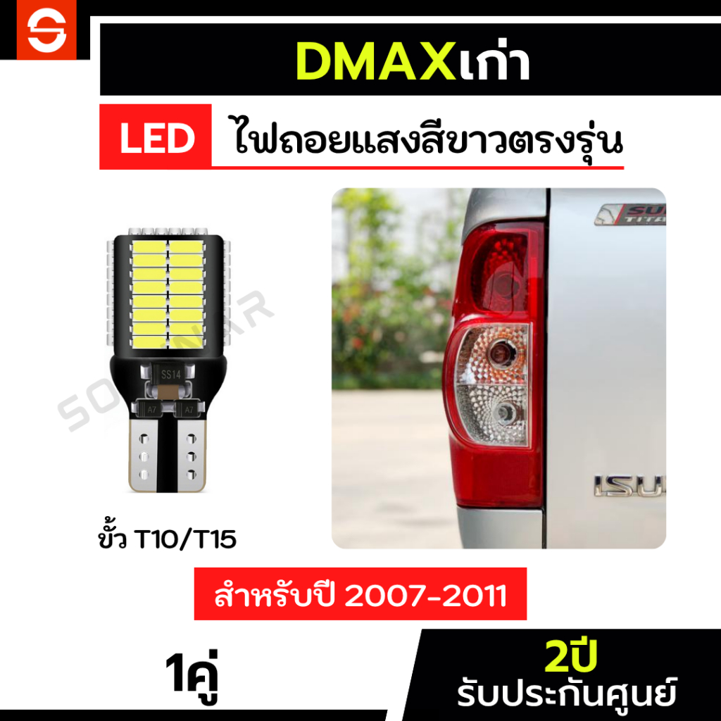 SOLUNAR ไฟถอยดีแมกเก่า ประกัน2ปี ตรงรุ่น ปี2007-2011 ไฟถอยDmax LED ขั้วเสียบ T10 T15 54ชิป ไฟถอยดีแม
