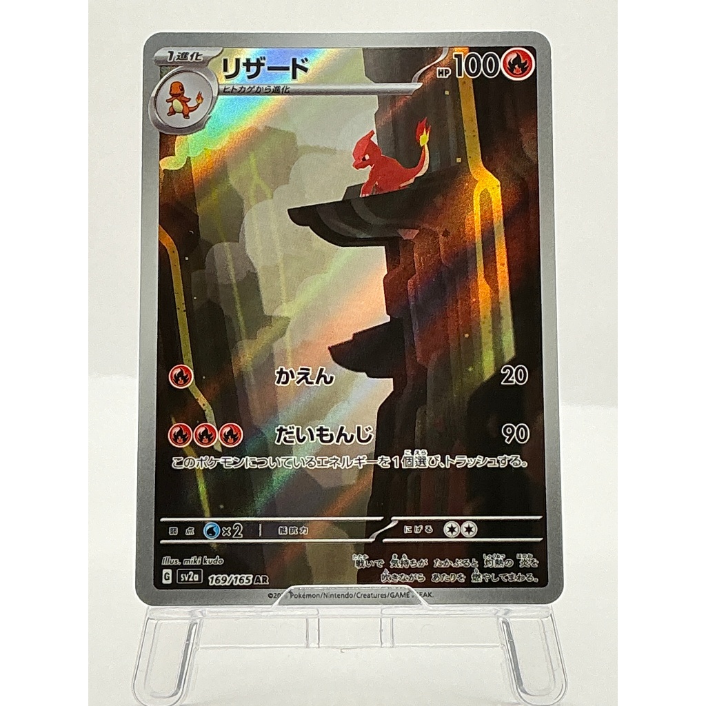 『A』Charmeleon AR 169/165 sv2a Japanese Pokemon Card