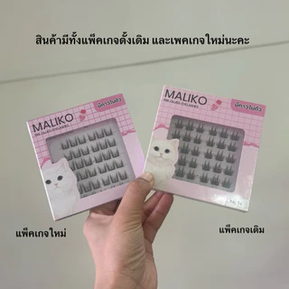 ซื้อ3กล่อง ฟรีแหนบ 💖MALIKO ขนตาปลอม รวมรุ่นสไตล์เกาหลี จับช่อ เรียงเส้น มีกาวในตัว กาวดำ ติดทน