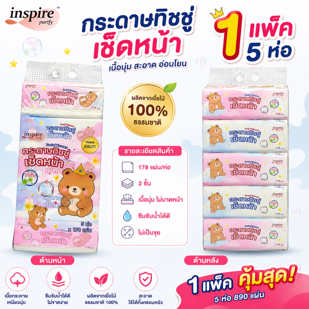 inspire ทิชชู่ราชาหมี bear king กระดาษ เนื้อเนียน นุ่ม สะอาด ซึมซับดี ไม่เป็นขุย หนา 2 ชั้น 178 แผ่น คละสี 1 หิ้ว 5 ห่อ