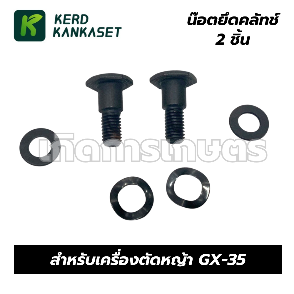 น๊อตยึดคลัทช์ 2 ชิ้น เครื่องตัดหญ้า 4 จังหวะ GX-35