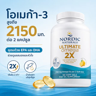 Nordic Naturals Ultimate Omega 2X น้ำมันปลาเข้มข้น 2150mg EPA DHA บำรุงหัวใจสมอง รสเลมอน 180แคปซูล