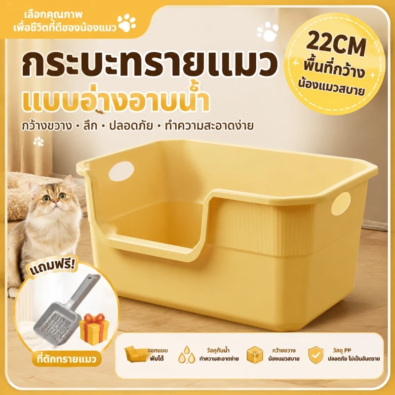 กระบะทรายแมวแบบอ่าง ขอบสูงลึก22ซม. ป้องกันทรายกระเด็น มีประตูข้างเข้าออกง่าย มีหูจับและที่แขวนตะกรูด ใช้ได้ทั้งแมวและหมา