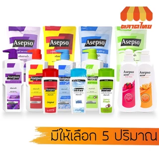 (แบบขวด / ถุงเติม) อาเซปโซ สบู่เหลว ครีมอาบน้ำ Asepso Body Wash 220 ml./ 400 ml./ 450 ml.