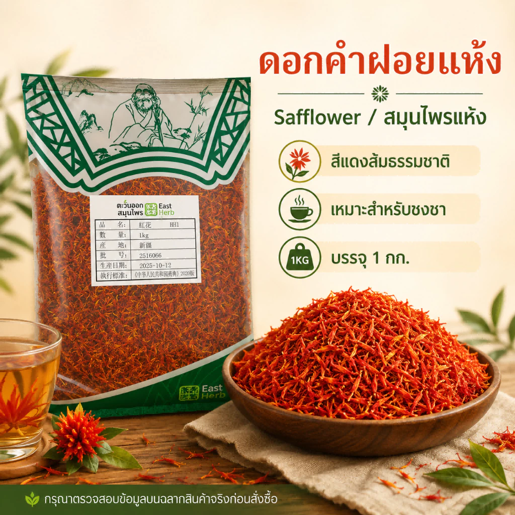 ดอกคำฝอย A ดอกคำฝอยแห้งสมุนไพรบำรุงเลือด | Safflower Petals | ชงน้ำชา ต้มซุปบำรุงร่างกายได้